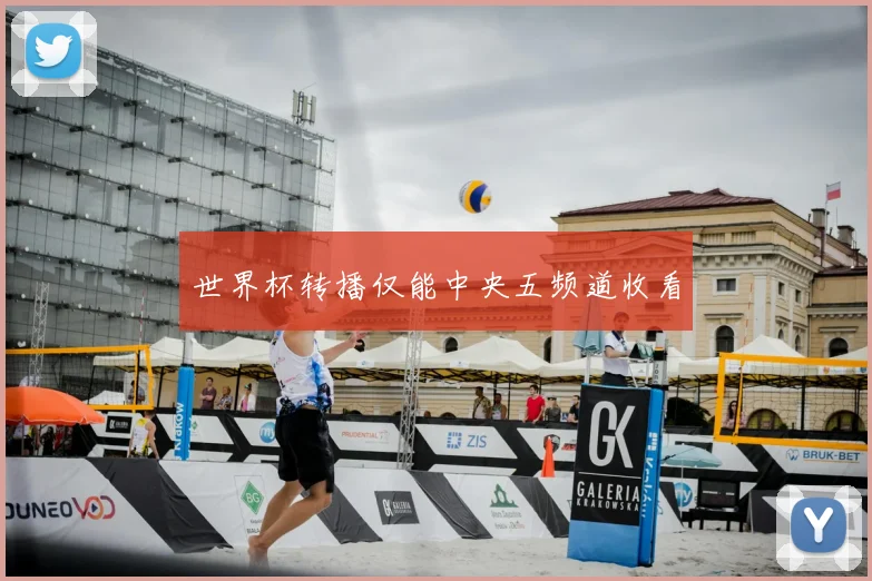 世界杯转播仅能中央五频道收看
