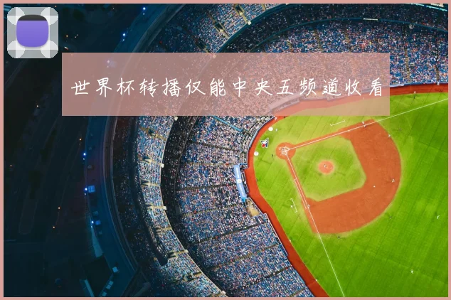 世界杯转播仅能中央五频道收看