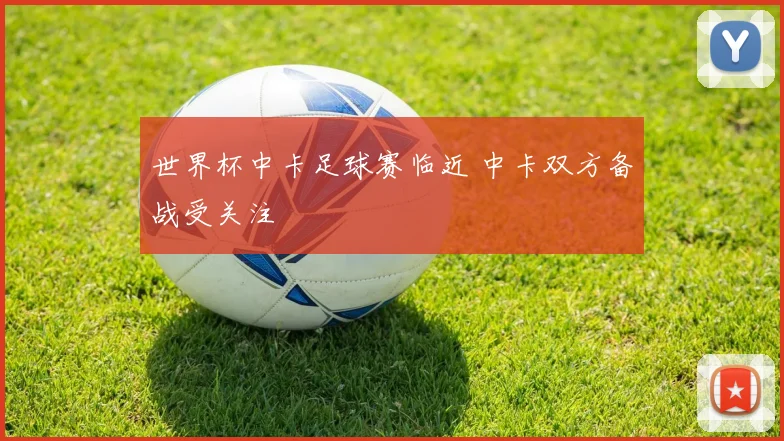 世界杯中卡足球赛临近 中卡双方备战受关注