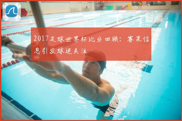 2017足球世界杯比分回顾：赛果信息引发球迷关注