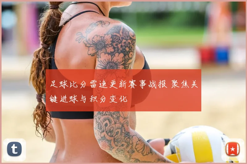足球比分雷速更新赛事战报 聚焦关键进球与积分变化