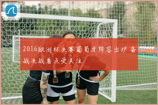 英超集锦视频回放高清呈现曼联利物浦精彩对决关键进球全程回顾