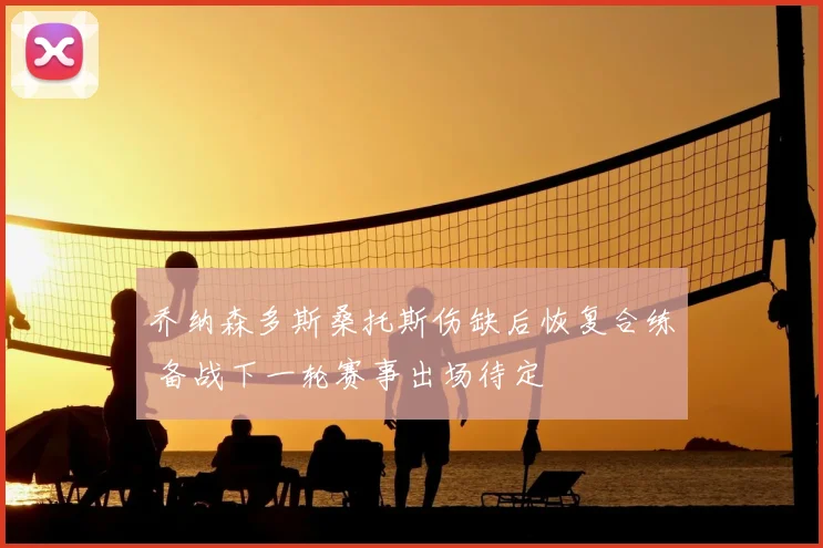 乔纳森多斯桑托斯伤缺后恢复合练 备战下一轮赛事出场待定