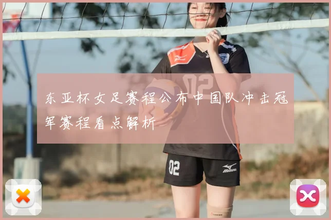 东亚杯女足赛程公布中国队冲击冠军赛程看点解析