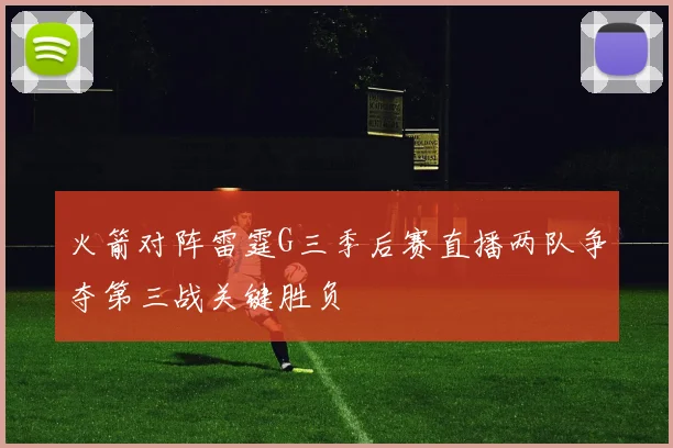 火箭对阵雷霆G三季后赛直播两队争夺第三战关键胜负