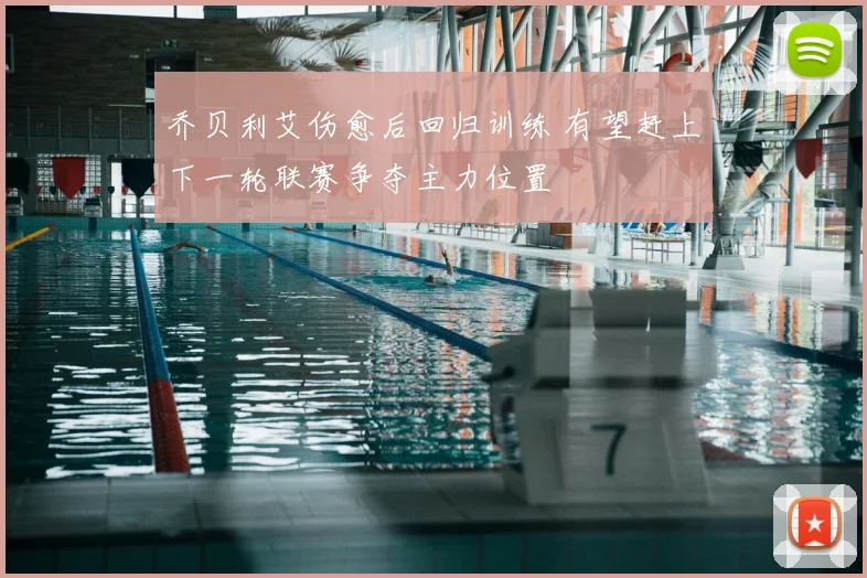 乔贝利艾伤愈后回归训练 有望赶上下一轮联赛争夺主力位置