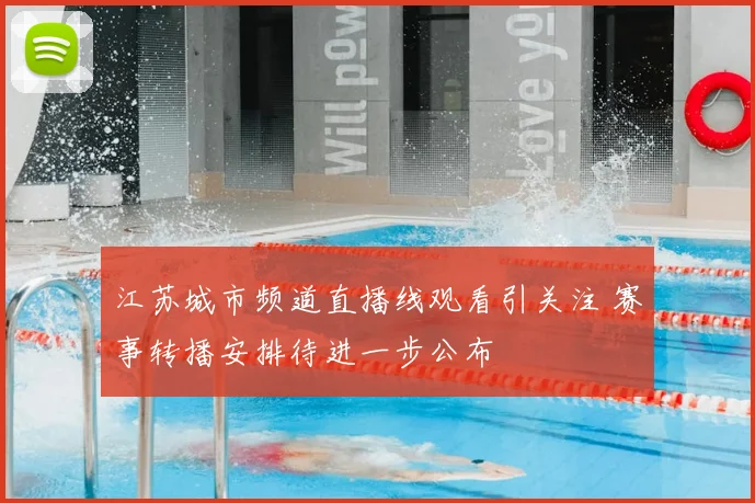 江苏城市频道直播线观看引关注 赛事转播安排待进一步公布