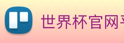 世界杯官网平台 Logo